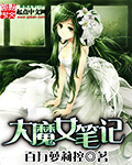 大魔女笔记 大魔女笔记