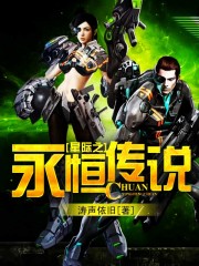 星际之永恒传说 星际之永恒传说