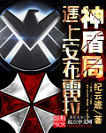 神盾局遇上安布雷拉 神盾局遇上安布雷拉