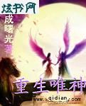 重生唯神 重生唯神