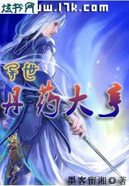 异世丹药大亨 异世丹药大亨