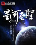 星河至圣 星河至圣