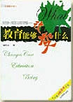 教育能够改变什么封面