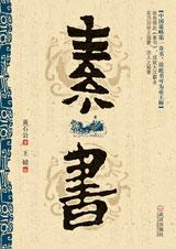 素书封面