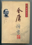 金庸传奇封面
