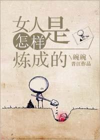 女人是怎样炼成的 女人是怎样炼成的