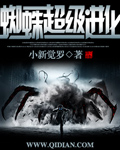 蜘蛛超级进化 蜘蛛超级进化