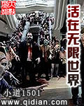 活在无限世界 活在无限世界
