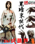 黑暗末世代 黑暗末世代