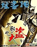 电影大盗 电影大盗