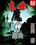末世魔神游戏 末世魔神游戏