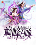 网游之巅峰召唤 网游之巅峰召唤