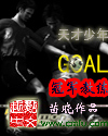 天才少年GOAL冠军教练 天才少年GOAL冠军教练