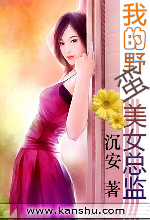 我的野蛮美女总监 我的野蛮美女总监