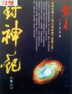 封神记 封神记