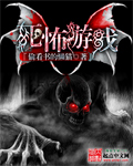 死怖游戏 死怖游戏