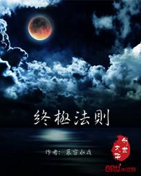 终极法则 终极法则