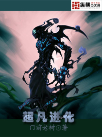 超凡进化 超凡进化