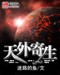 天外寄生 天外寄生