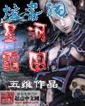 星河霸图 星河霸图