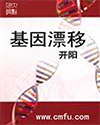 基因漂移 基因漂移