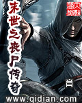 末世之丧尸传奇 末世之丧尸传奇