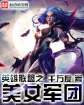 英雄联盟之美女军团 英雄联盟之美女军团