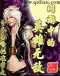 网游中的英雄无敌 网游中的英雄无敌