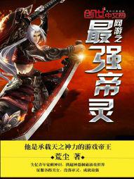 网游之最强帝灵 网游之最强帝灵