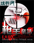 枪手童话 枪手童话