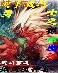 地下城与勇士之狱血魔神 地下城与勇士之狱血魔神