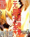 无限之李帅西传奇 无限之李帅西传奇