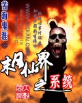 末日仙界之系统 末日仙界之系统
