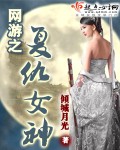 网游之复仇女神 网游之复仇女神