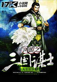 网游之三国谋士 网游之三国谋士