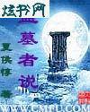 盗墓者说 盗墓者说