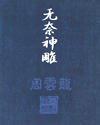 无奈神雕封面