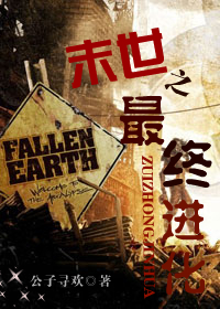 末世之最终进化 末世之最终进化