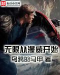 无限从漫威开始 无限从漫威开始