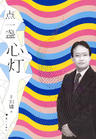 点一盏心灯 点一盏心灯