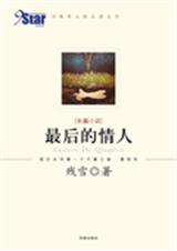最后的情人 最后的情人