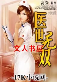 医世无双封面