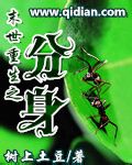末世重生之分身 末世重生之分身