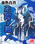 无限之猎人 无限之猎人
