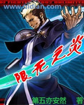 炎之无限 炎之无限