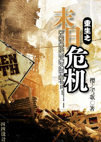 重生之末日危机 重生之末日危机