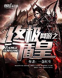 网游之终极盾皇 网游之终极盾皇