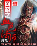 网游之血色法师 网游之血色法师
