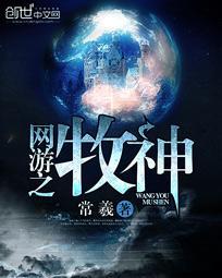 网游之牧神 网游之牧神