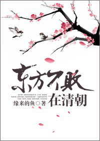 东方不败在清朝 东方不败在清朝